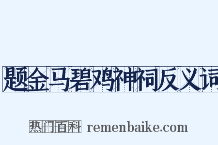题金马碧鸡神祠反义词是什么意思的图片